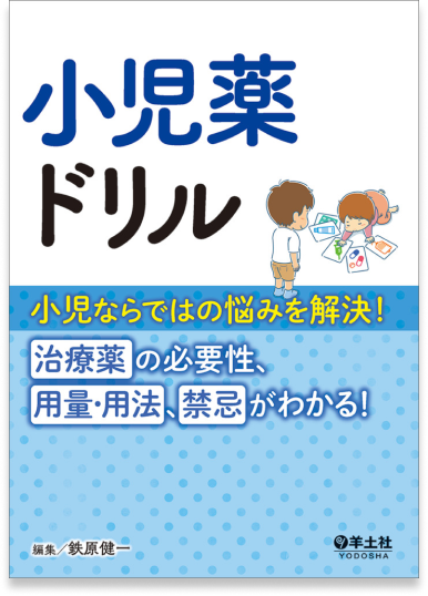 小児薬ドリル