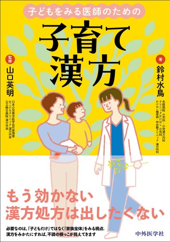 子育て漢方